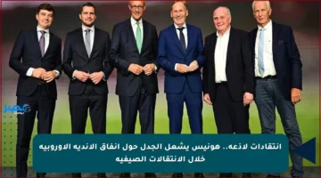 انتقادات لاذعة.. هونيس يشعل الجدل حول إنفاق الأندية الأوروبية خلال الانتقالات الصيفية